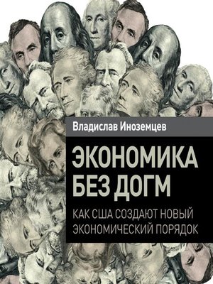 cover image of Экономика без догм